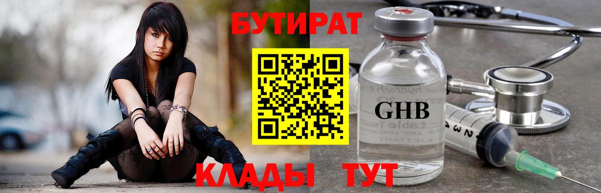 Бутират Butirat Клинцы