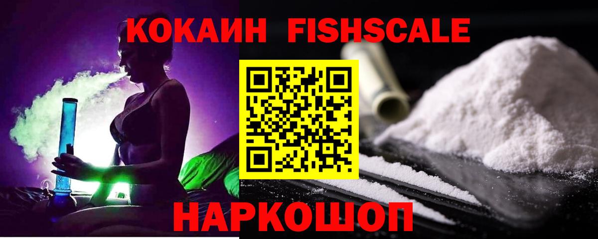 Клинцы  COCAIN Fish Scale  Вход с VPN 